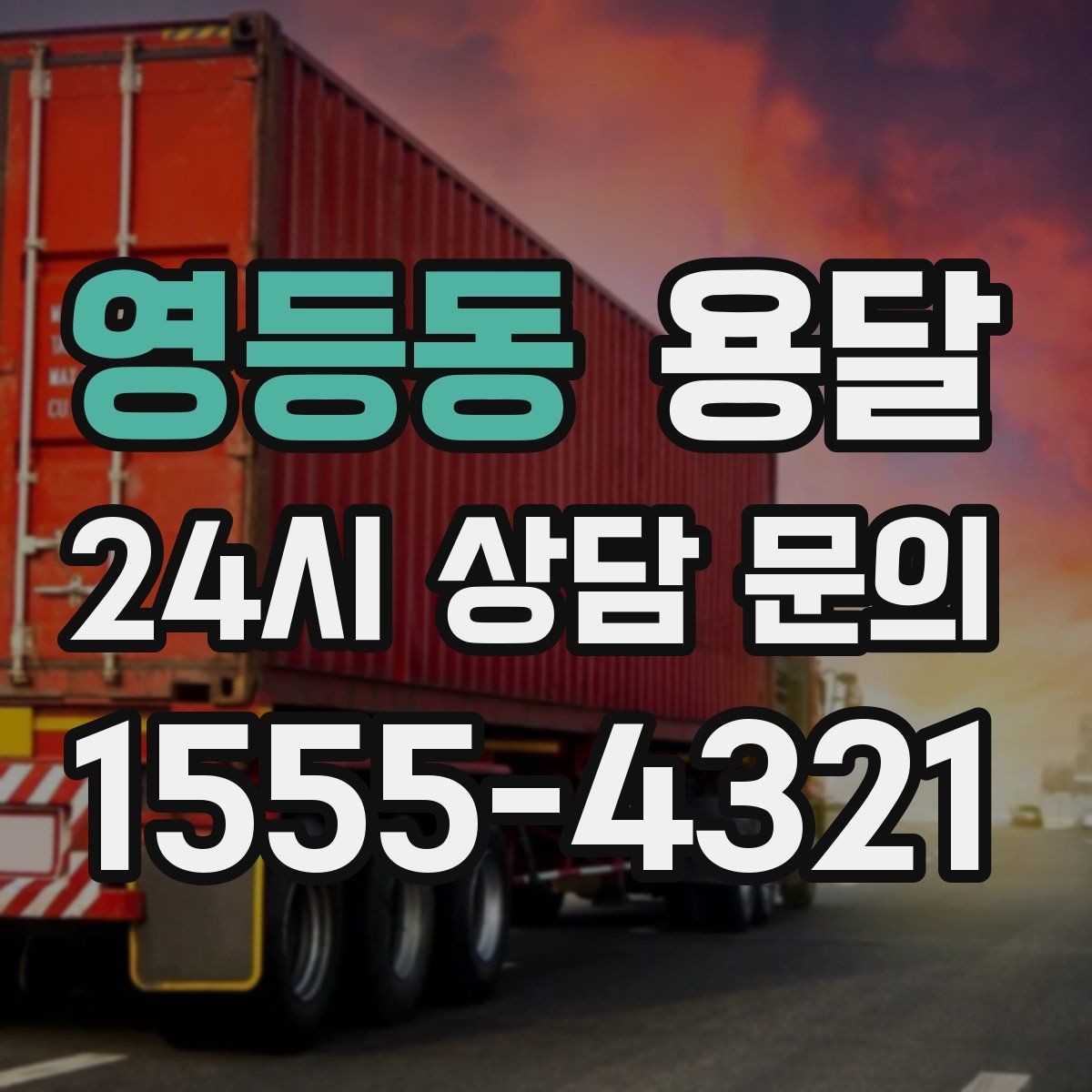 영등동 용달 이사 당일 동선이 꼬이지 않게 하는 팁