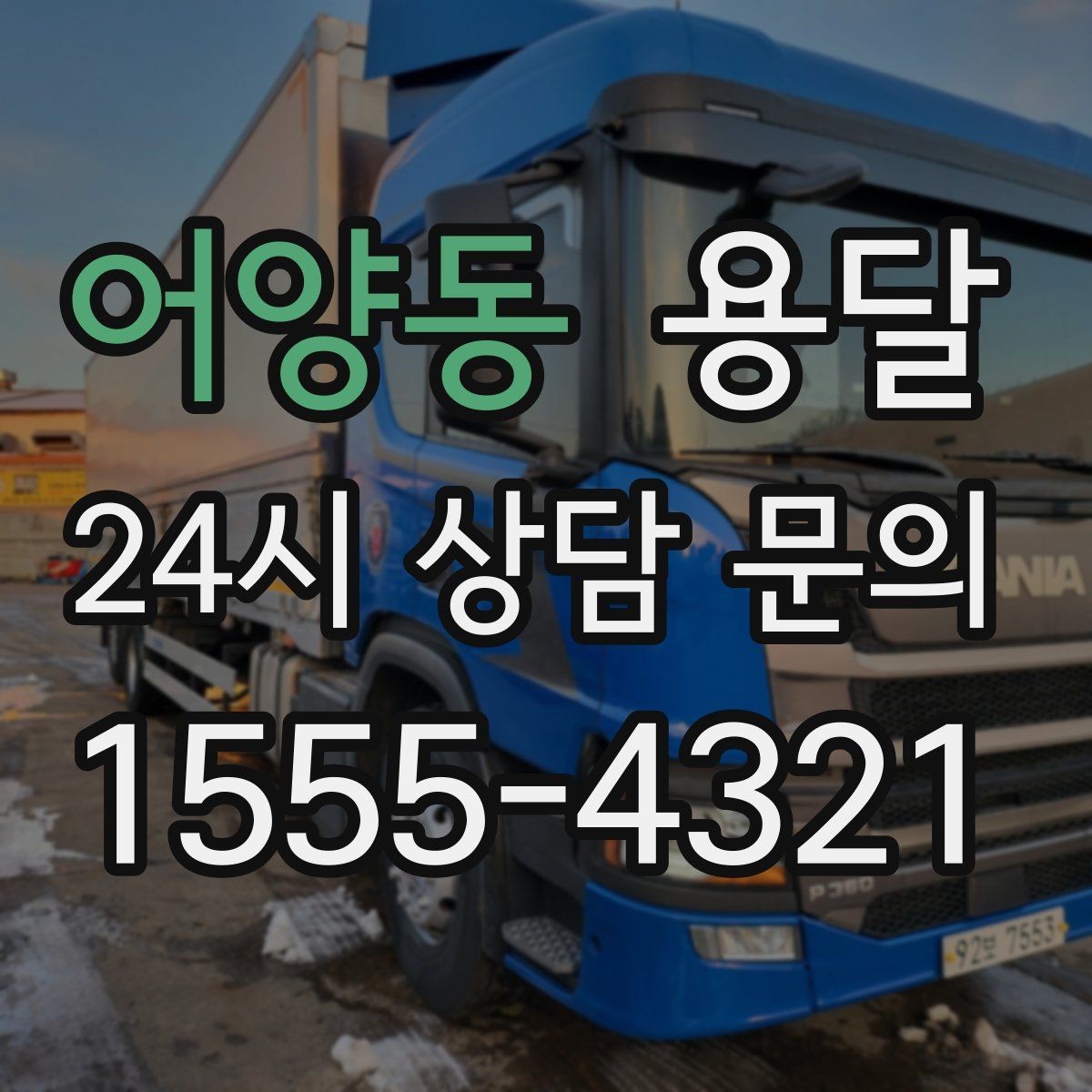 어양동 용달 인수자 연락이 늦으면 배송이 지연되는 이유