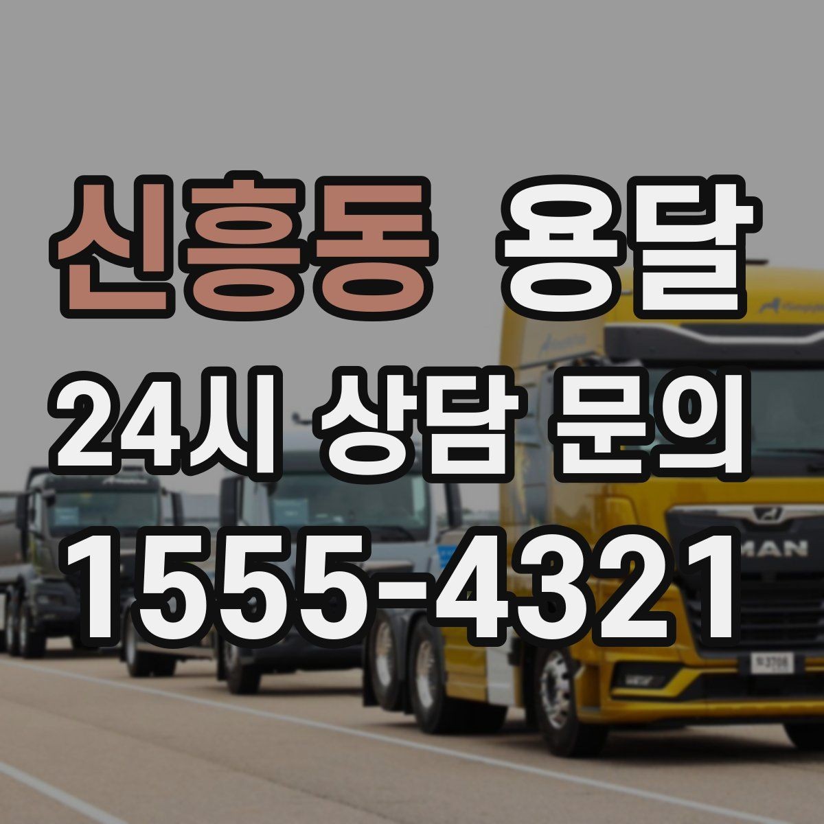 신흥동 용달 박스 바닥 보강만 해도 사고가 줄어듭니다