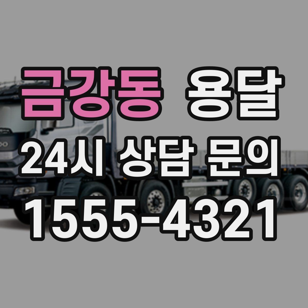 금강동 용달 주차 공간이 부족할 때 진행이 달라지는 이유
