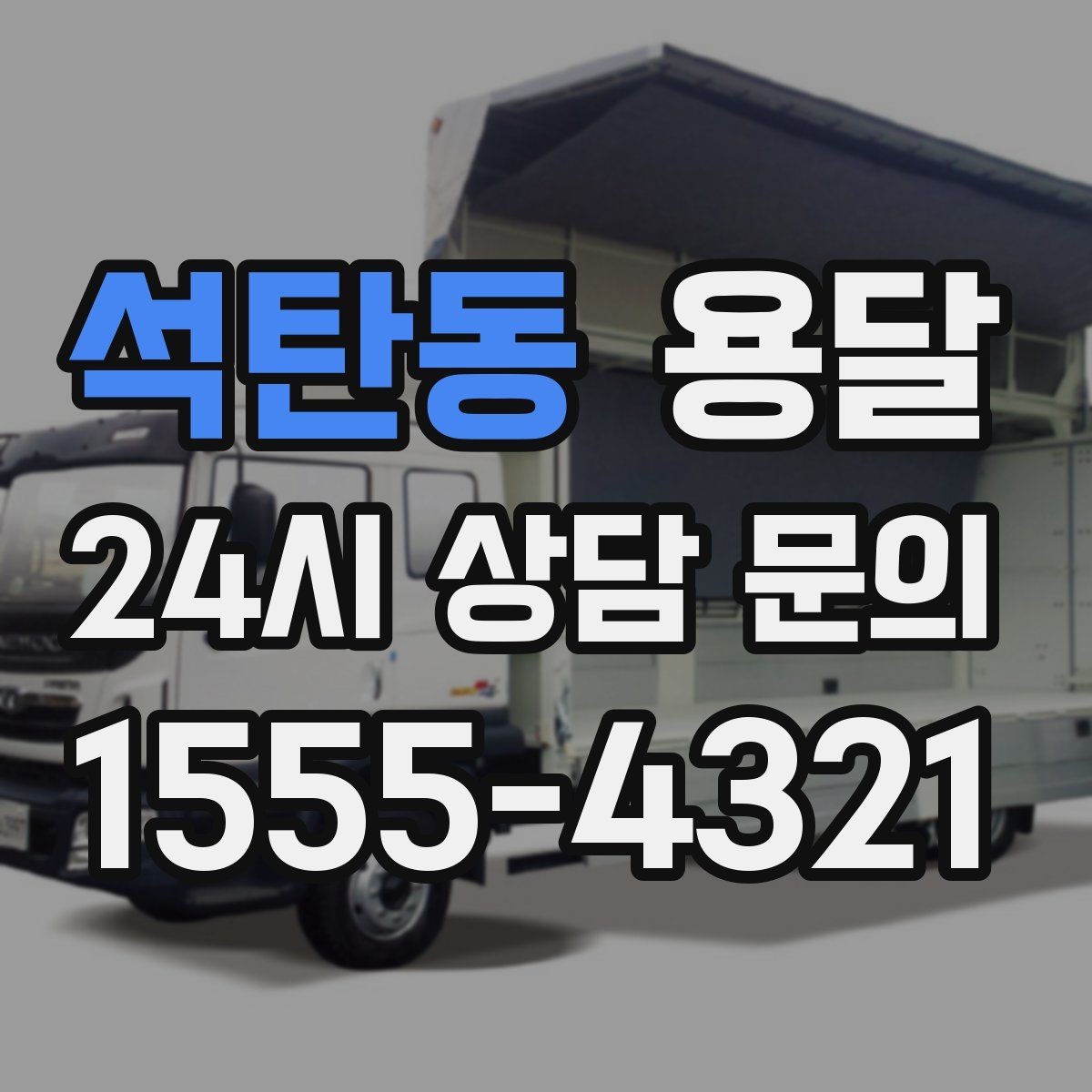석탄동 용달 계단 작업은 시간과 안전을 동시에 고려해야 합니다
