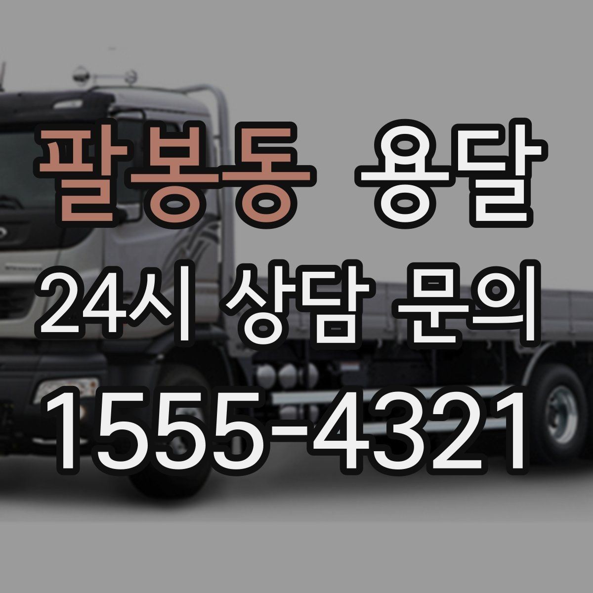 팔봉동 용달 재고 이동, 박스 번호로 인수인계 실수 줄이기