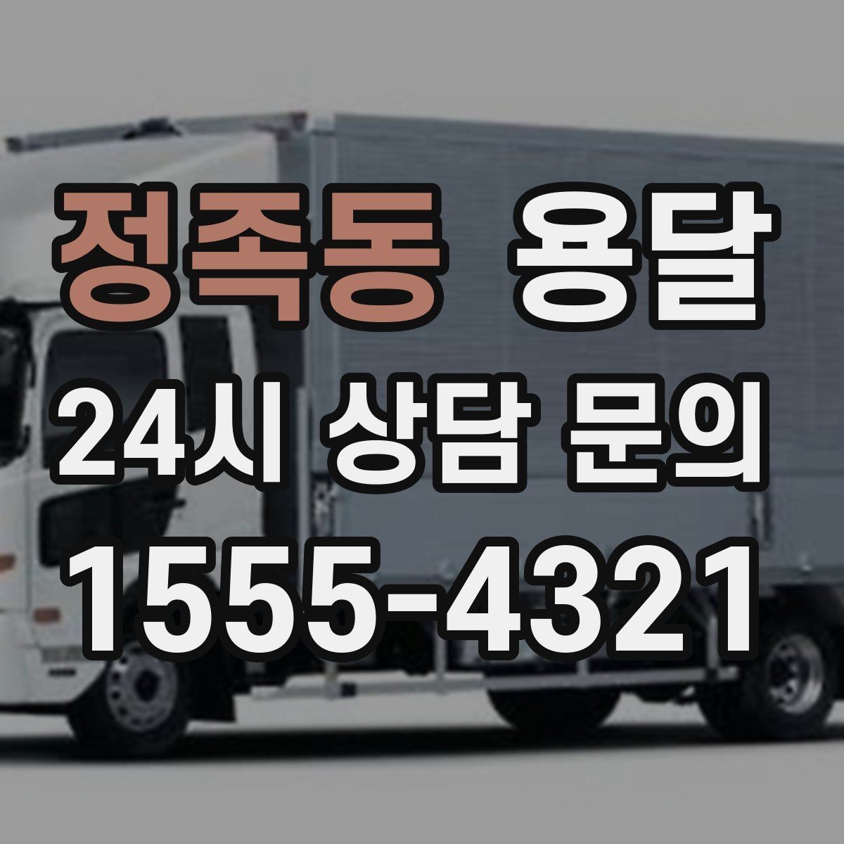 정족동 용달 목재 합판 운반 시 휨 방지하는 방법