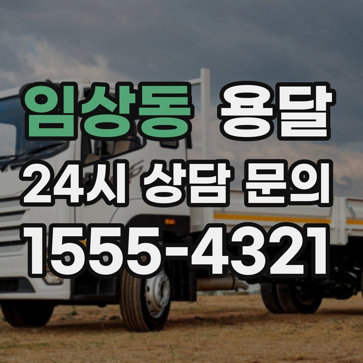 임상동 용달 원룸 이사부터 단품 운반까지 한 번에 정리