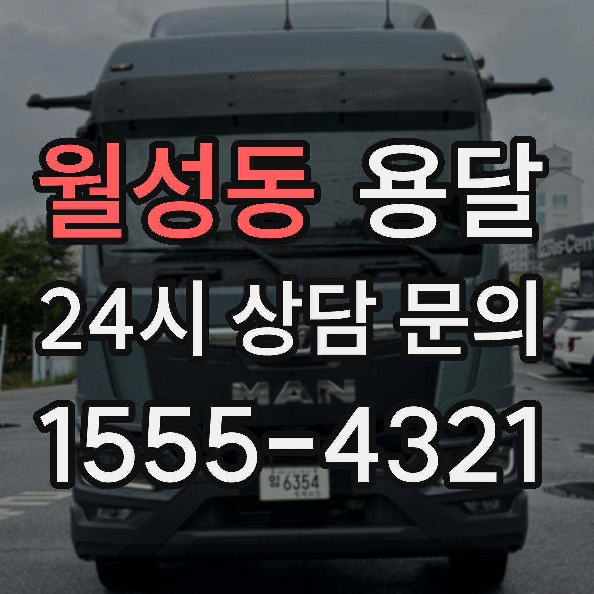 월성동 용달 겨울철 바닥 결빙 구간 운반 시 주의사항