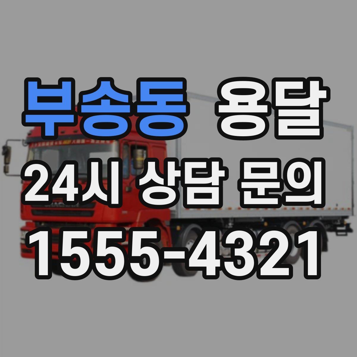 부송동 용달 원룸 오피스텔 소형 이사에 딱 맞는 이유