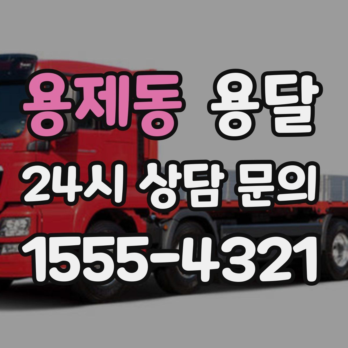 용제동 용달 처음 이용하는 분이 자주 묻는 질문(FAQ) 모음