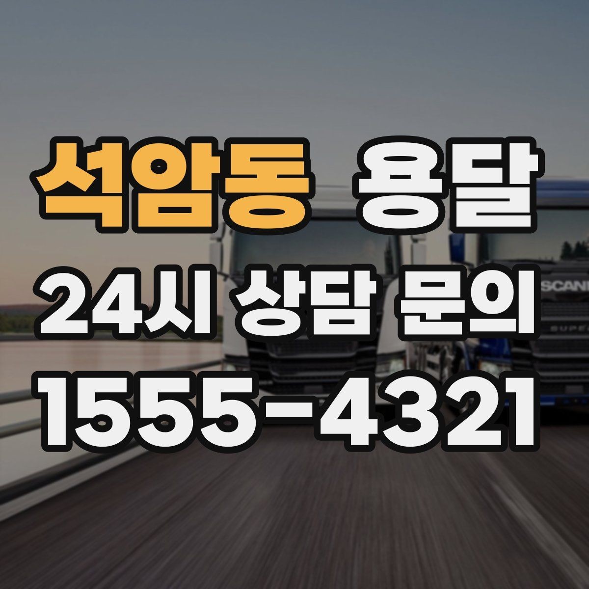 석암동 용달 엘리베이터가 있어도 대기가 길어지는 대표 상황