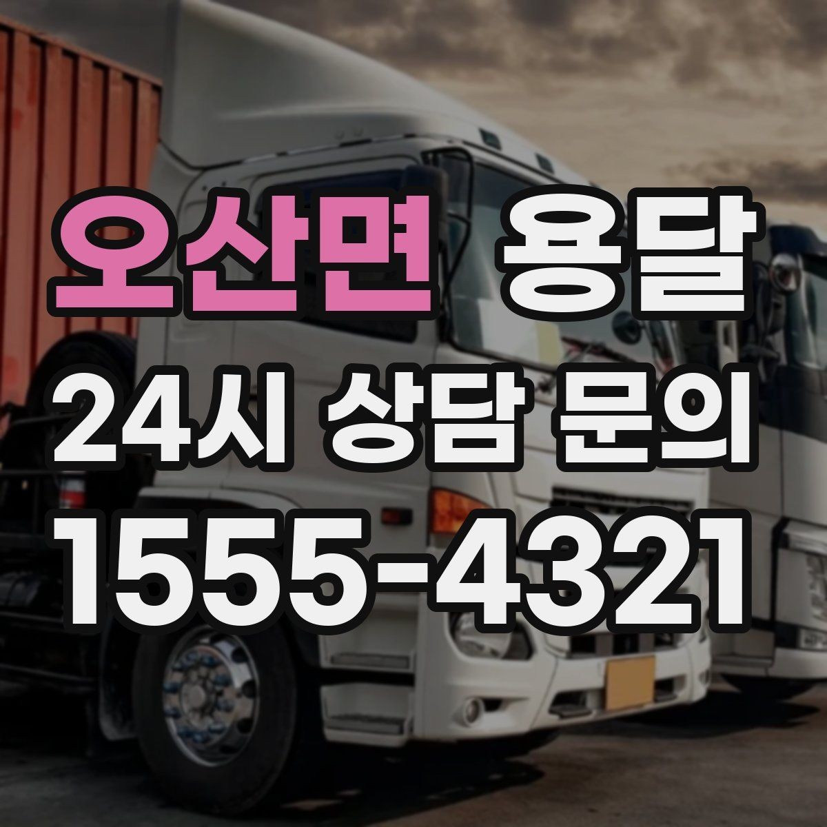 오산면 용달 출고장 대기가 길어질 때 대응 방법