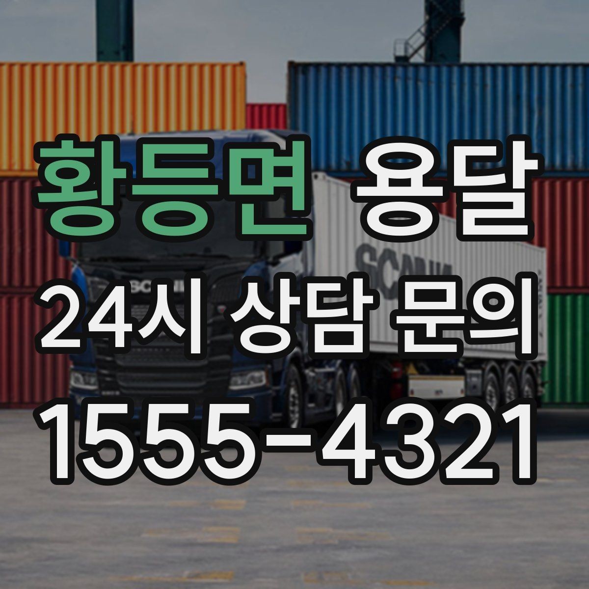 황등면 용달 상담 전에 준비하면 좋은 정보 10가지