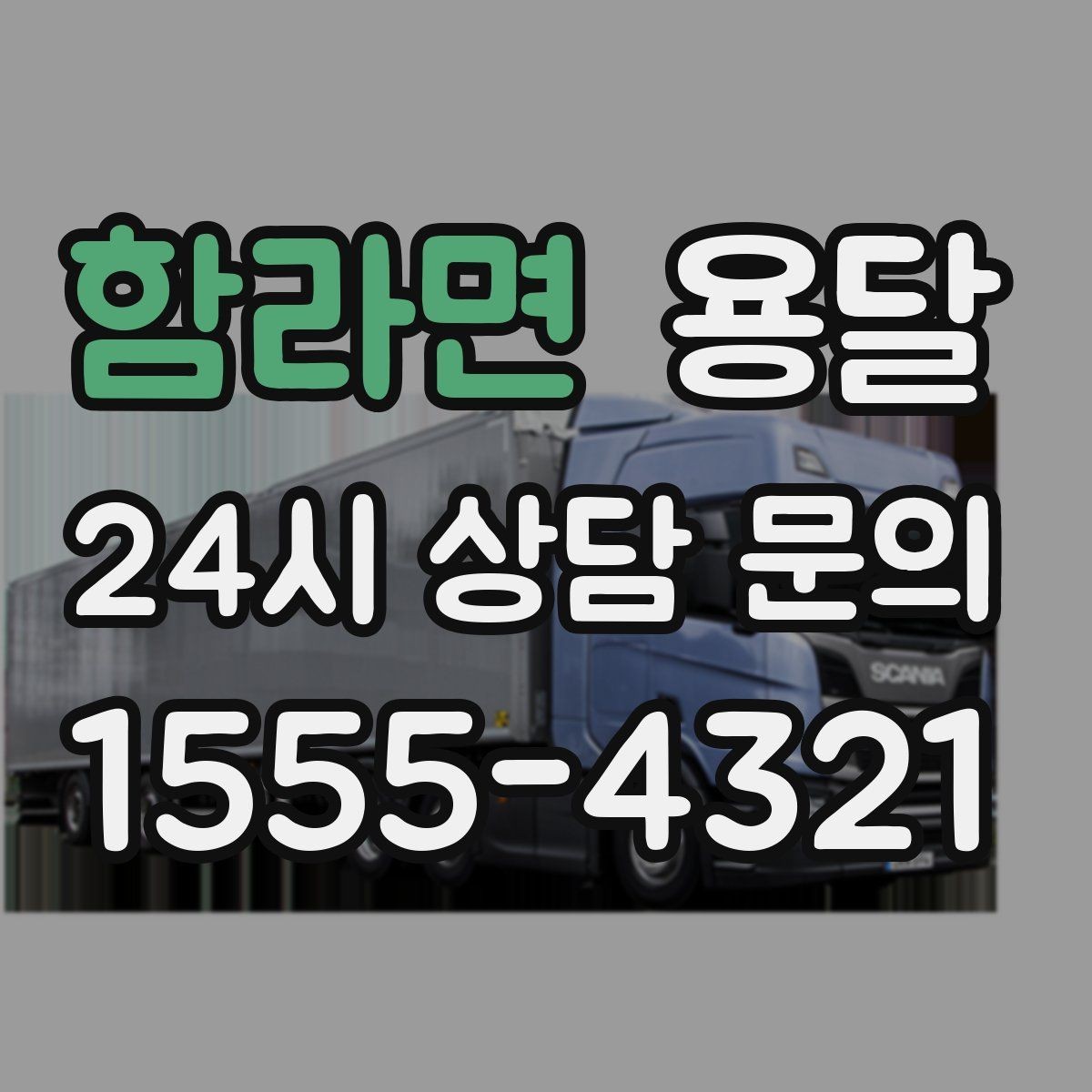 함라면 용달 짐 종류별 추천 차량 선택법 한 번에 정리