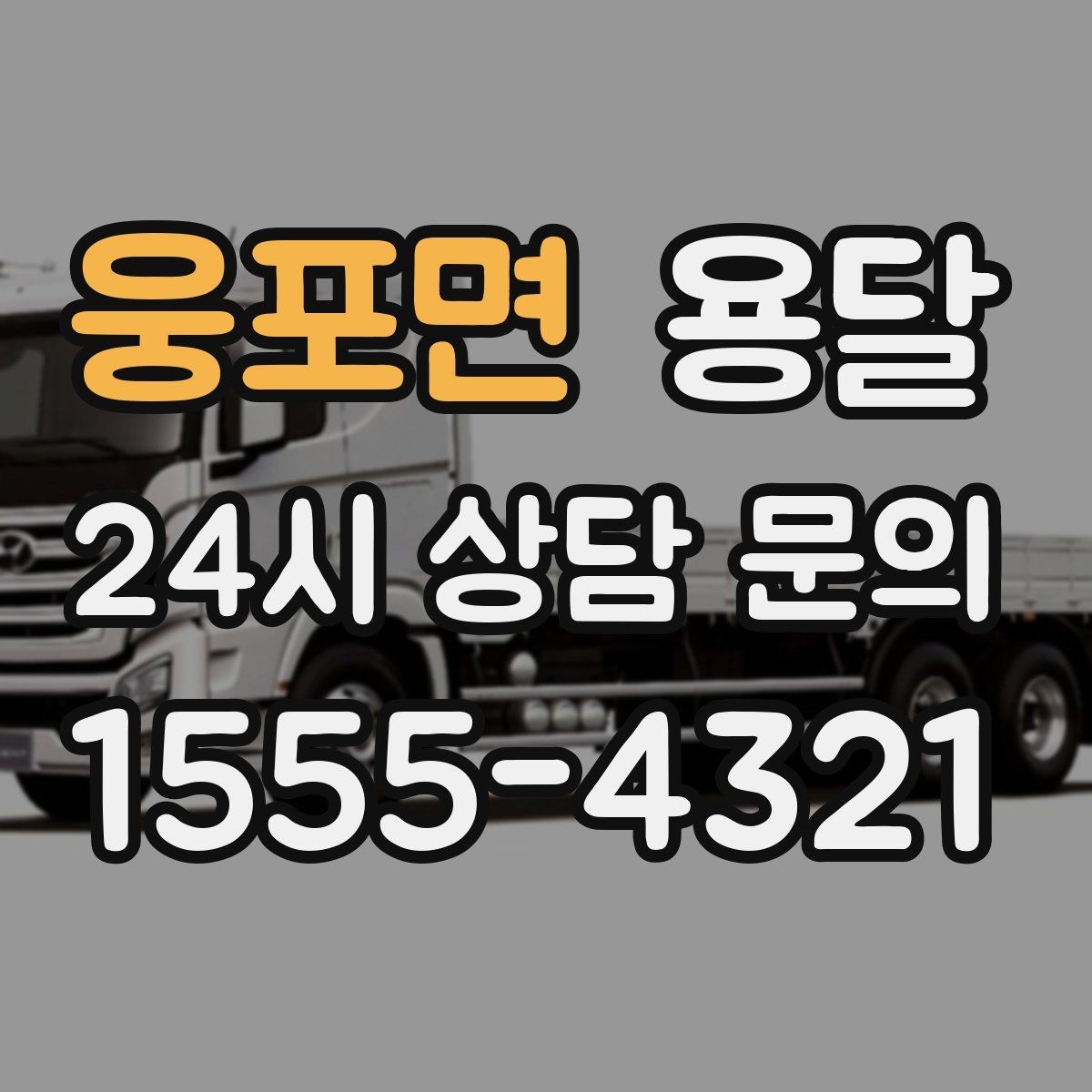 웅포면 용달 적재 높이 제한을 지켜야 하는 이유