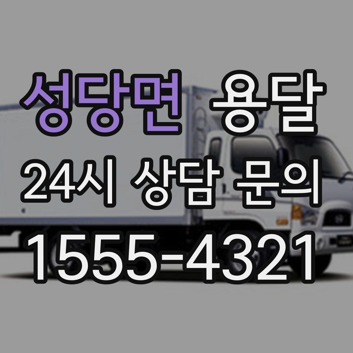 성당면 용달 짐이 미끄러지면 생기는 위험과 예방법