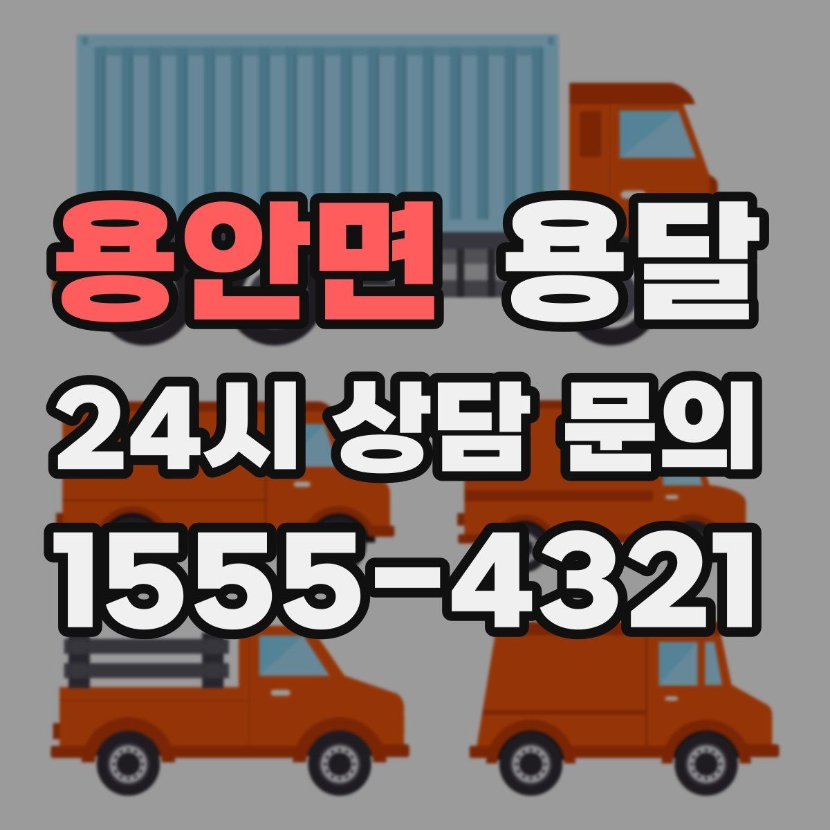 용안면 용달 좁은 복도 코너 많은 집에서 가구 이동 요령
