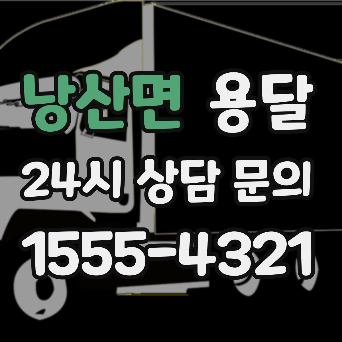 낭산면 용달 문의할 때 꼭 포함하면 좋은 문장 예시