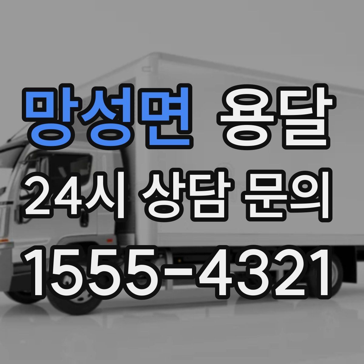 망성면 용달 적재는 무게 중심이 핵심입니다 안전하게 싣는 법