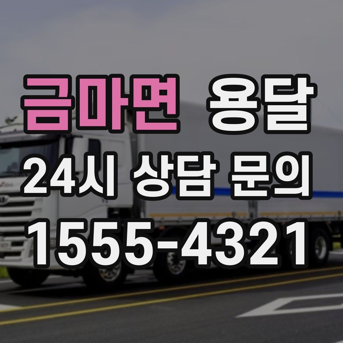 금마면 용달 문턱이 높은 집에서 짐 옮길 때 주의점
