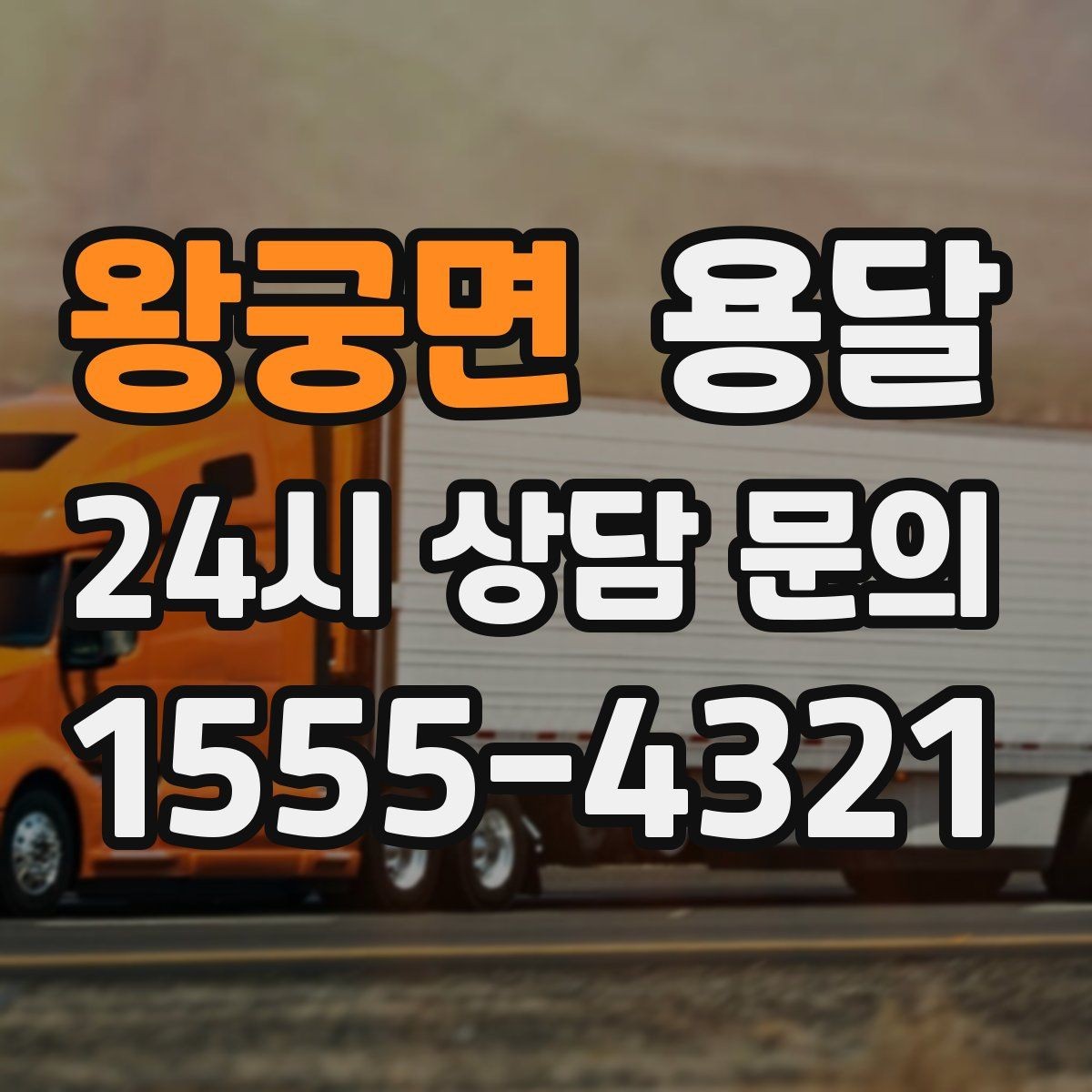 왕궁면 용달 책 서류는 무게가 변수라 박스 크기부터 조절