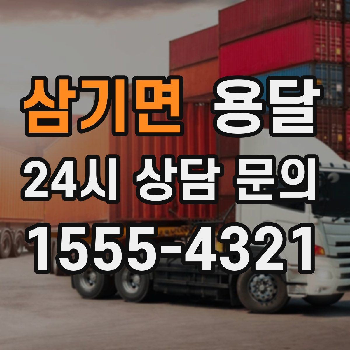 삼기면 용달 아침 시간대가 유리한 경우와 불리한 경우