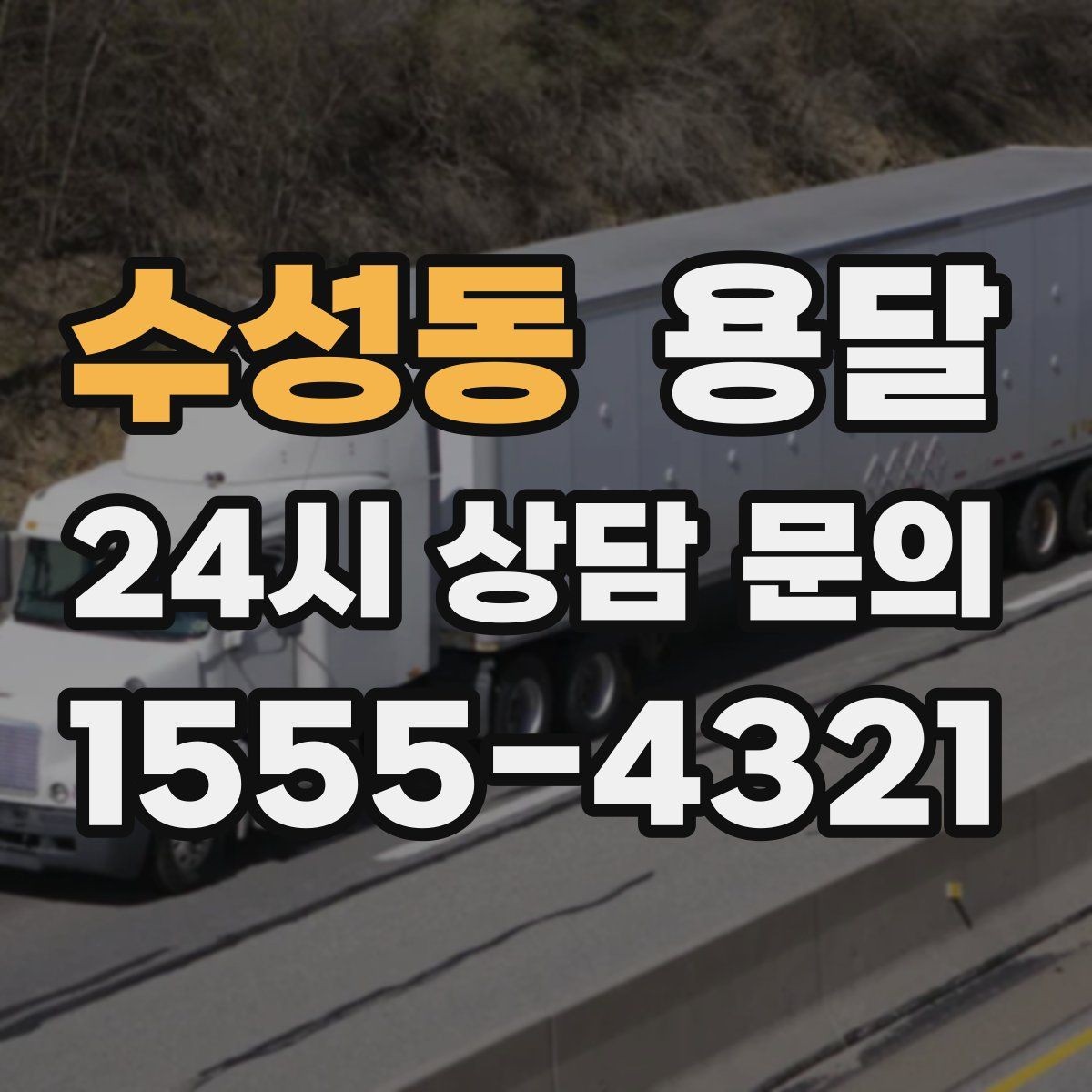 수성동 용달 가구 12개만 옮기고 싶을 때 현실적인 선택