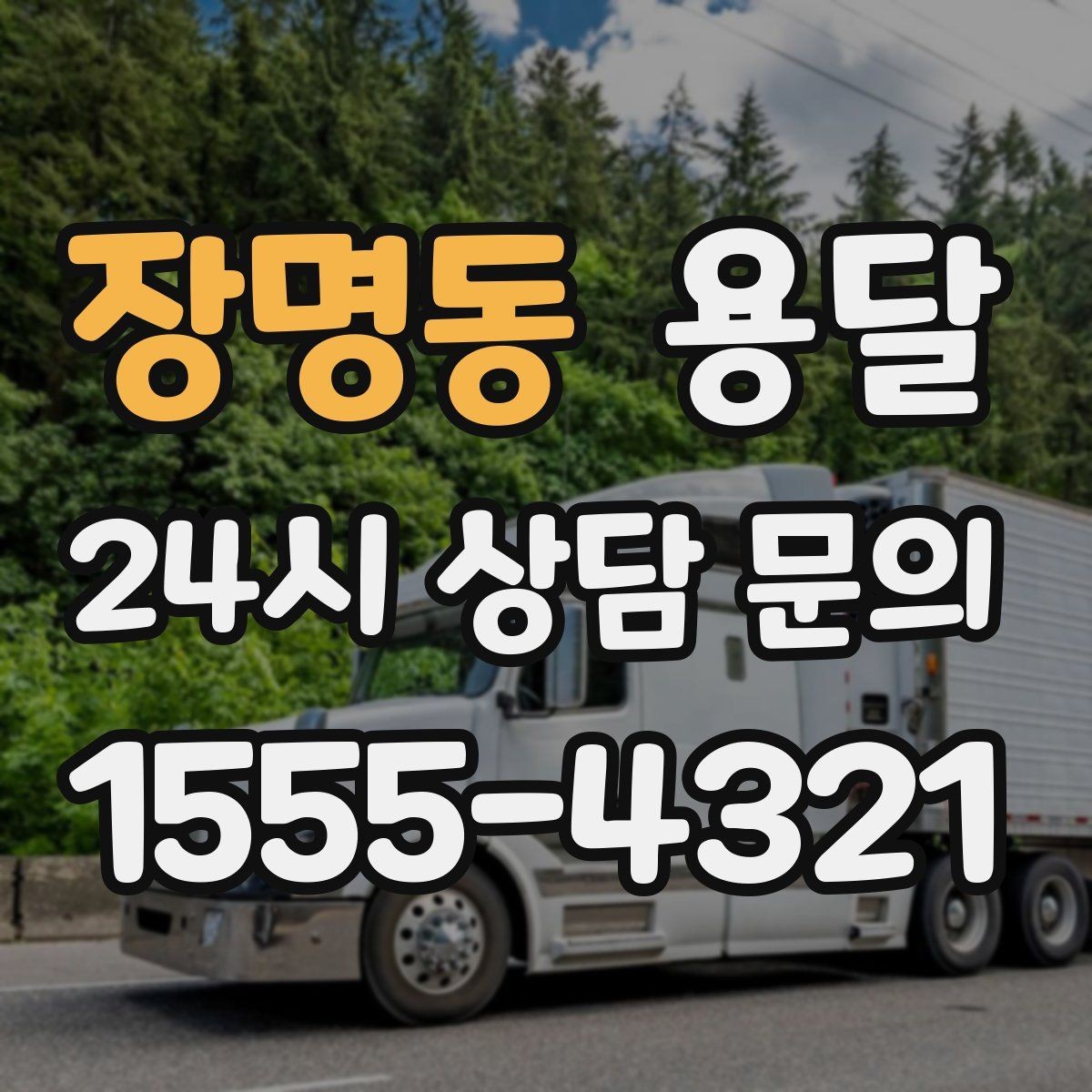 장명동 용달 비 오는 날 운반, 탑차가 유리한 상황