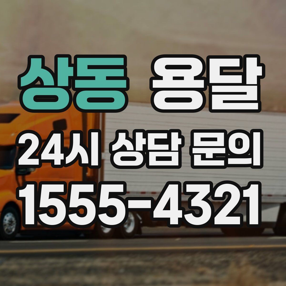상동 용달 화분 식물 운반, 흙 쏟아짐 방지 방법