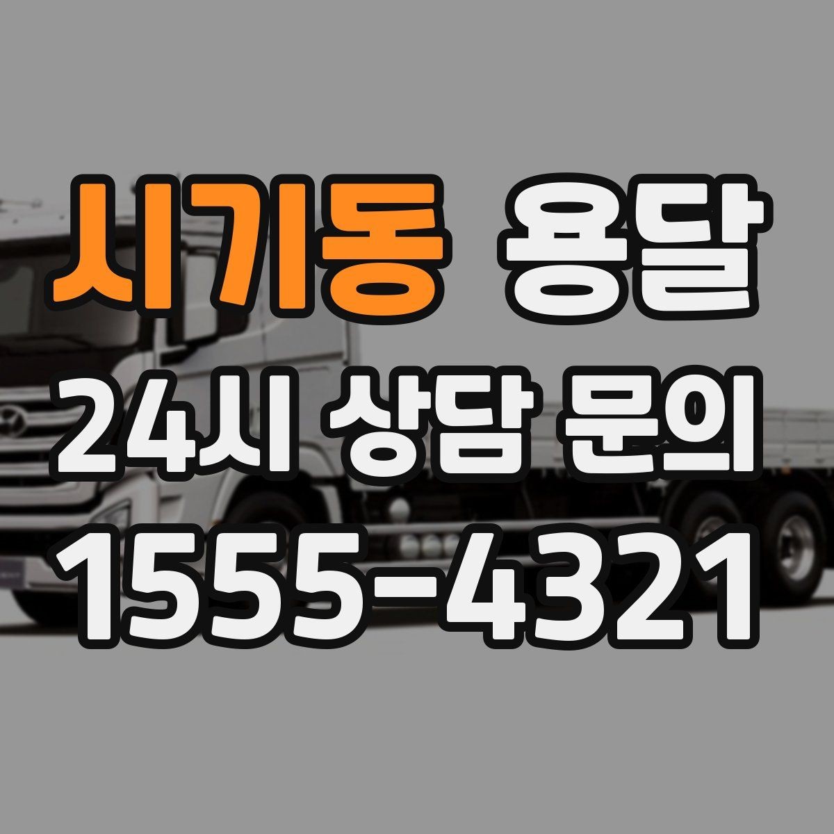 시기동 용달 이사철 성수기에 예약이 필요한 이유