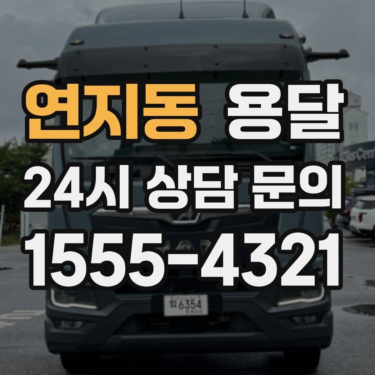 연지동 용달 주차 공간이 부족할 때 진행이 달라지는 이유