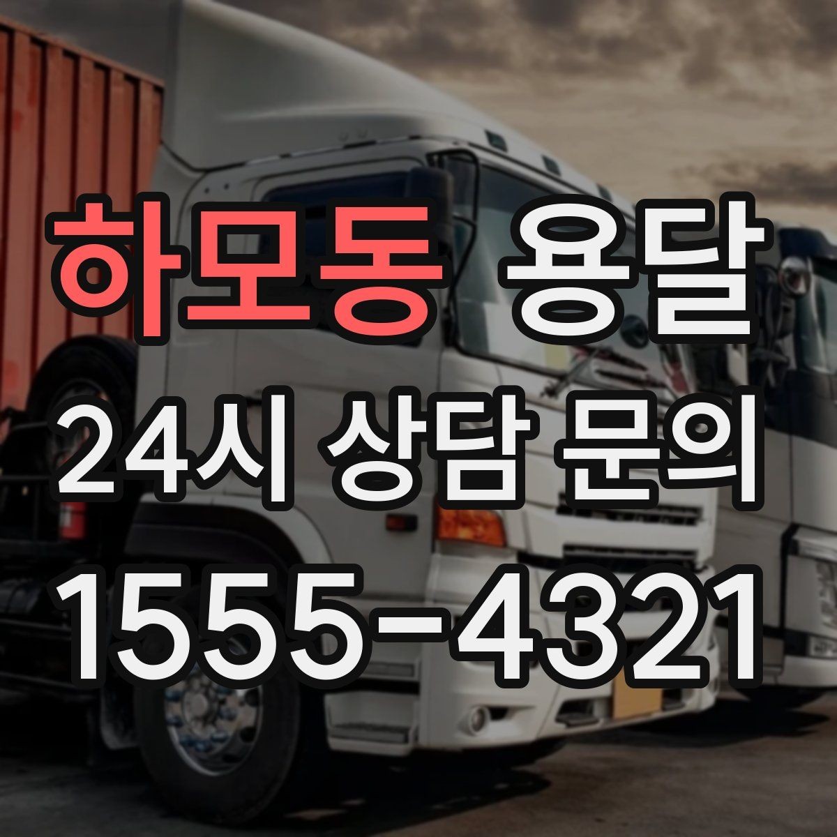 하모동 용달 상차 지연을 줄이는 포장 완료 타이밍