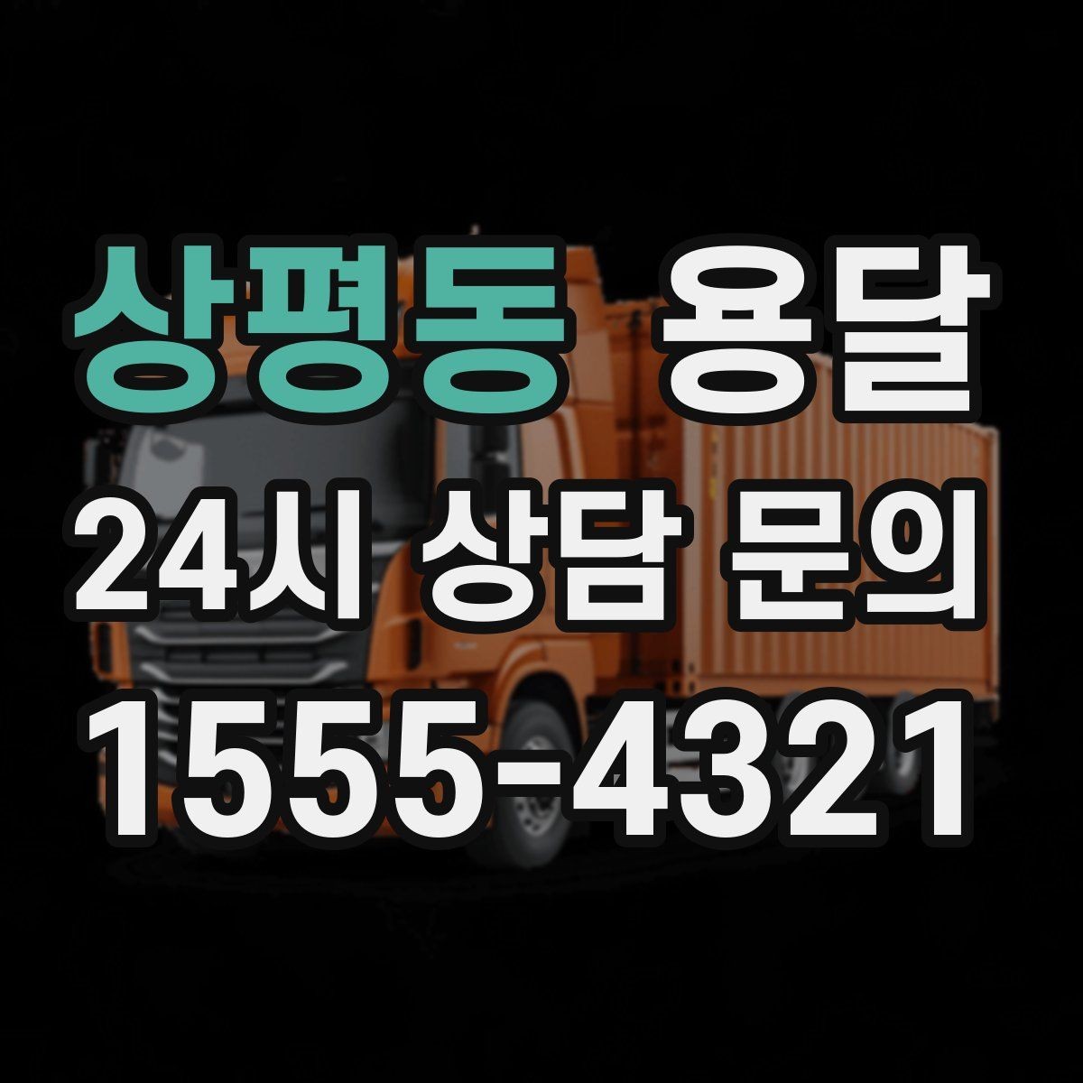 상평동 용달 엘리베이터가 있어도 대기가 길어지는 대표 상황