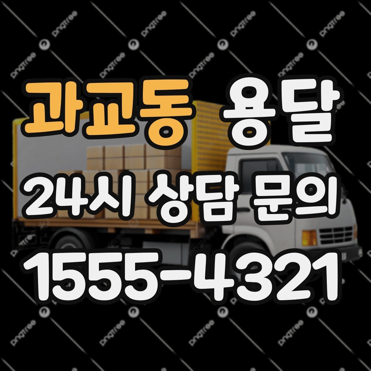 과교동 용달 소형 공구 자재 운반, 분실 줄이는 방법