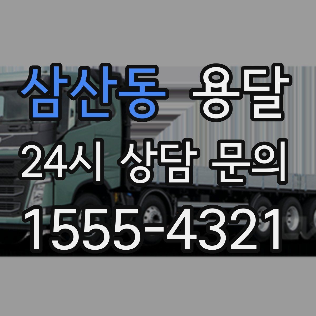 삼산동 용달 짐 부피가 커도 가벼우면 비용이 달라질까