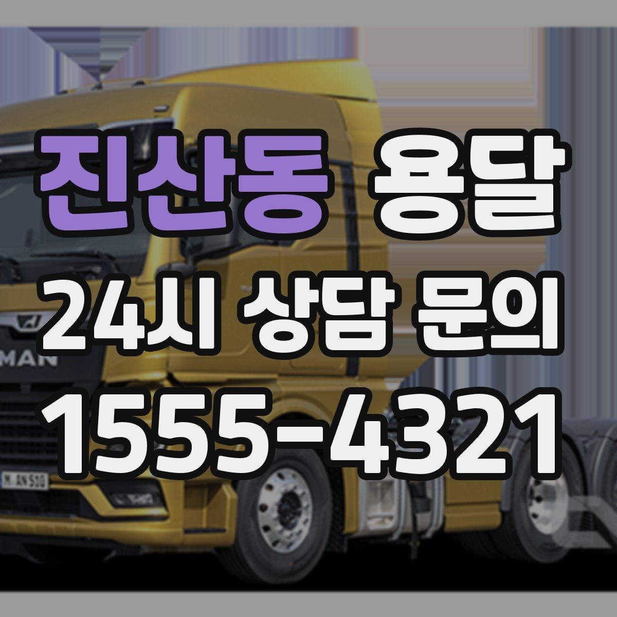 진산동 용달 거울 액자 운반, 모서리 보호가 핵심