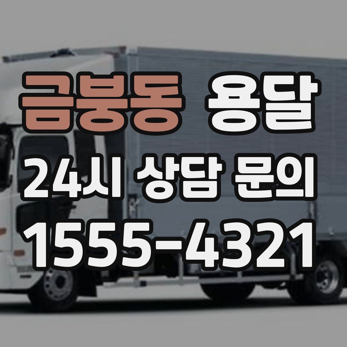 금붕동 용달 거울 액자 운반, 모서리 보호가 핵심