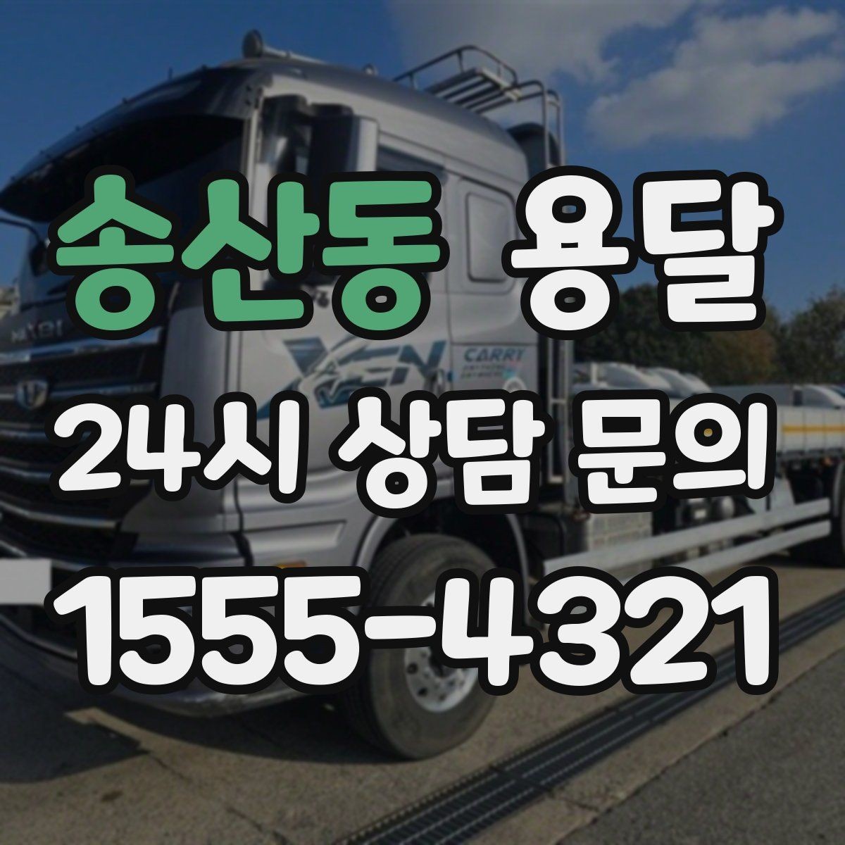 송산동 용달 매장 오픈 폐점 집기 운반 체크리스트