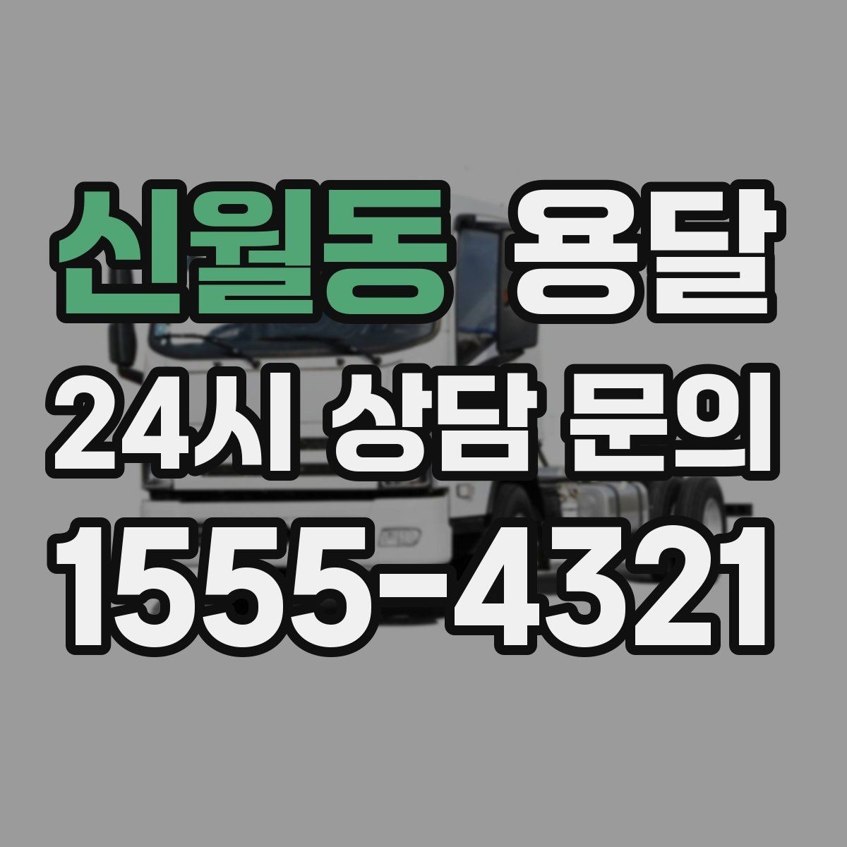 신월동 용달 출고장 대기가 길어질 때 대응 방법