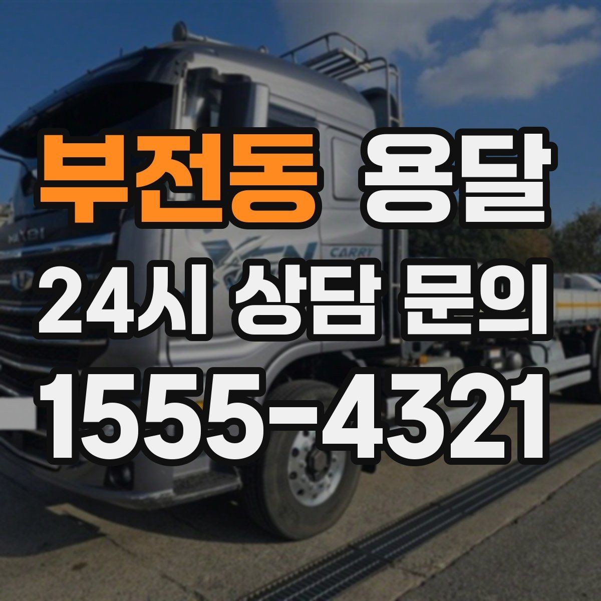 부전동 용달 초보도 실수 없이 진행하는 준비 절차