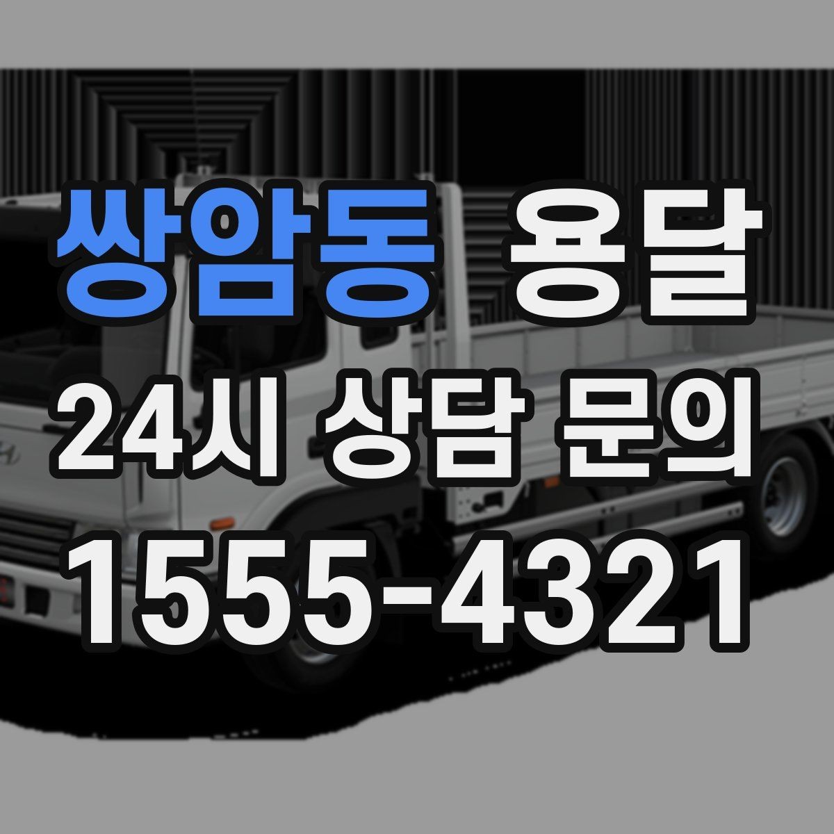쌍암동 용달 고층 반입이 어려울 때 대안은 무엇일까