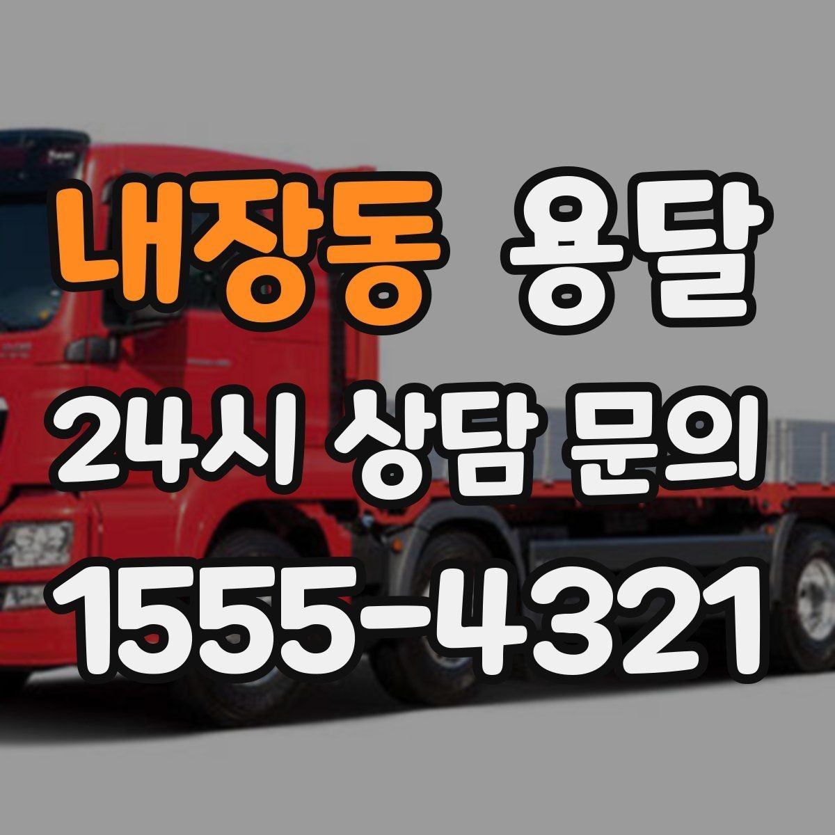 내장동 용달 합배송이 가능한 경우 비용 절감 포인트