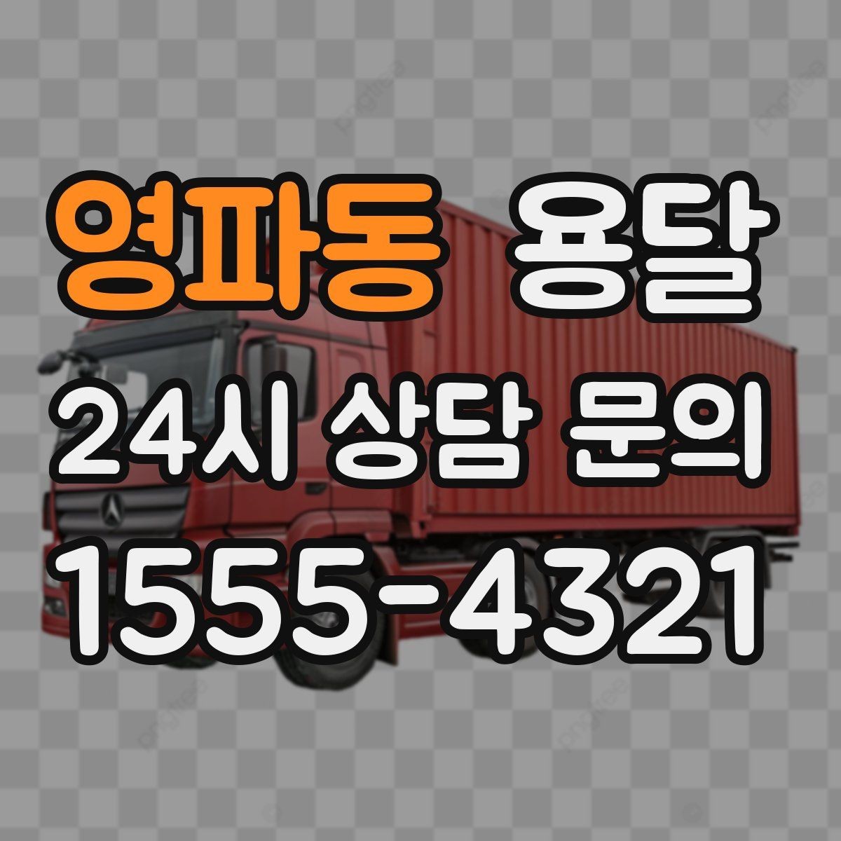 영파동 용달 반려동물 케이지 용품까지 안전하게 옮기는 팁