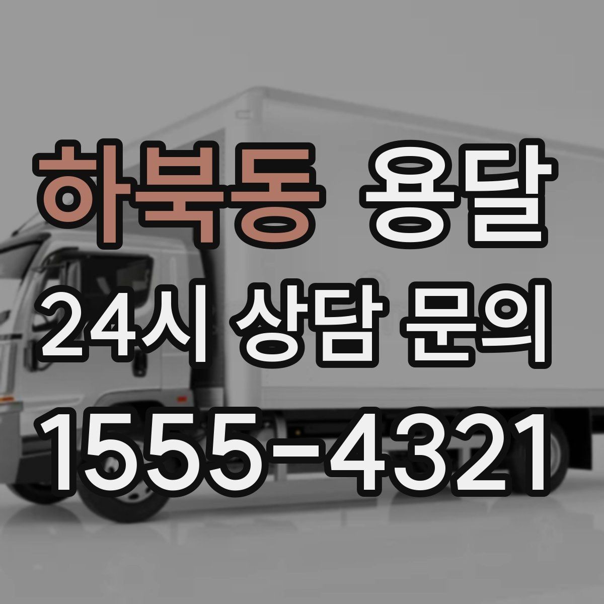 하북동 용달 오늘 옮겨야 한다면 이렇게 준비하면 빠릅니다