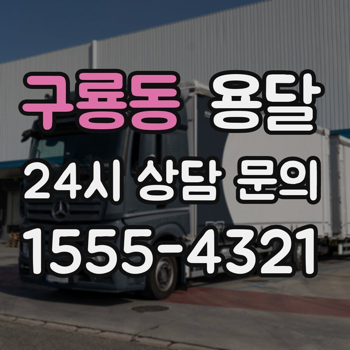 구룡동 용달 작은 짐은 가방에 모으면 분실이 줄어듭니다