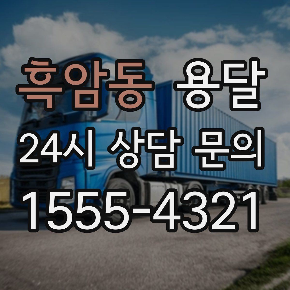 흑암동 용달 문의할 때 꼭 포함하면 좋은 문장 예시