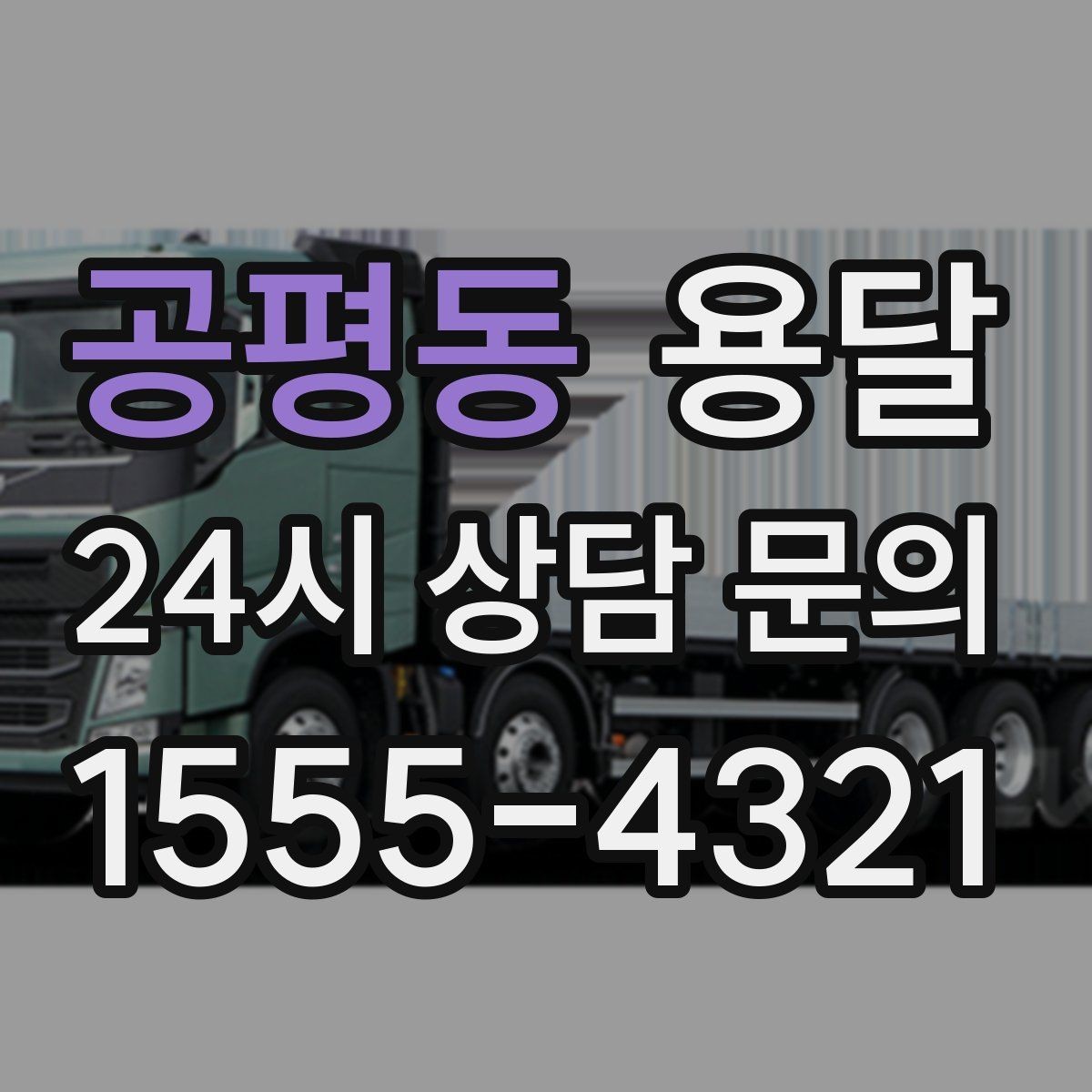 공평동 용달 한 번에 다 싣기 vs 나눠 옮기기 선택 기준