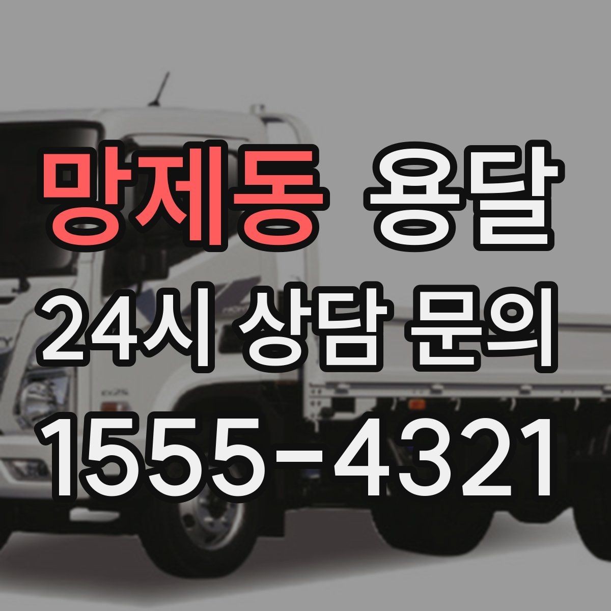 망제동 용달 탑차와 카고, 어떤 차가 내 짐에 맞을까