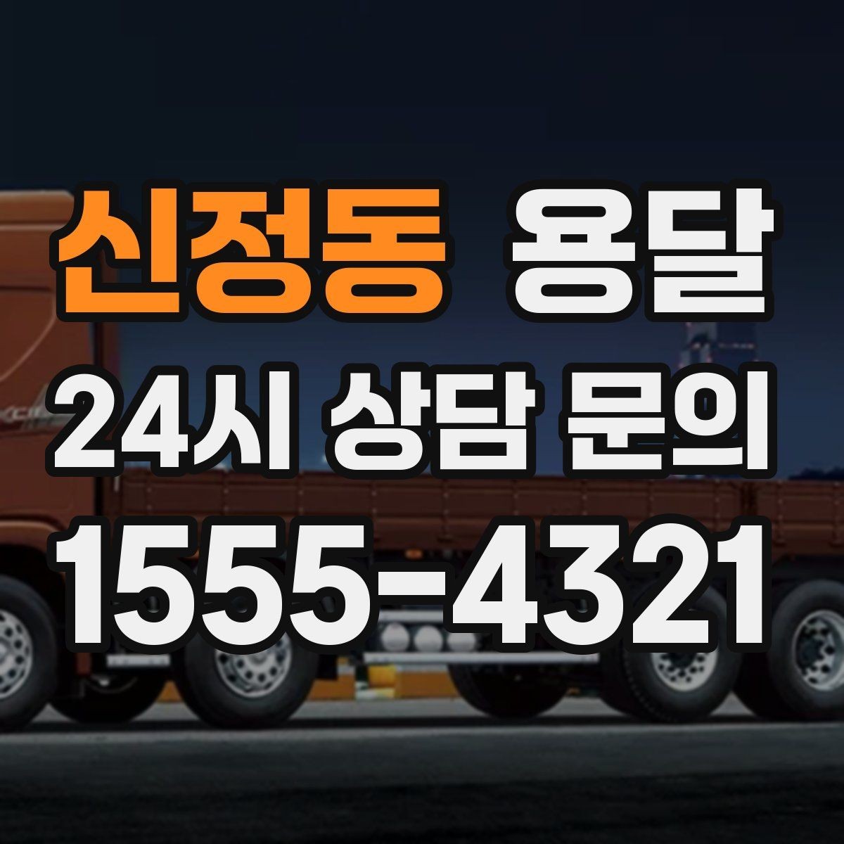 신정동 용달 대기료가 생기는 상황을 미리 알고 예방하기