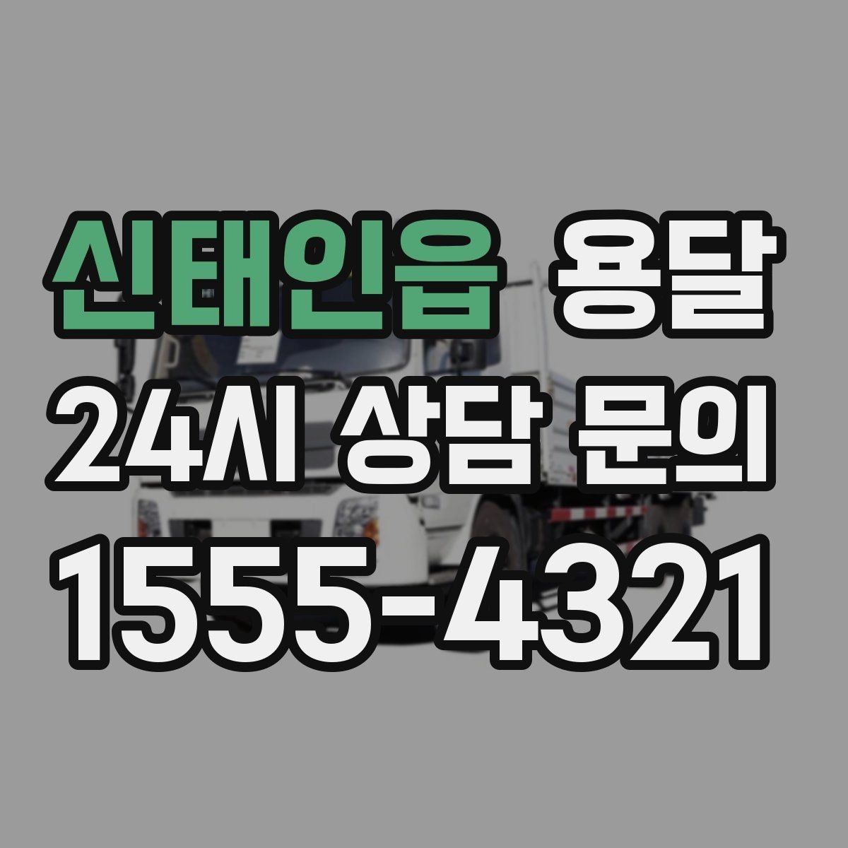 신태인읍 용달 단거리인데도 시간이 오래 걸리는 이유는 동선입니다