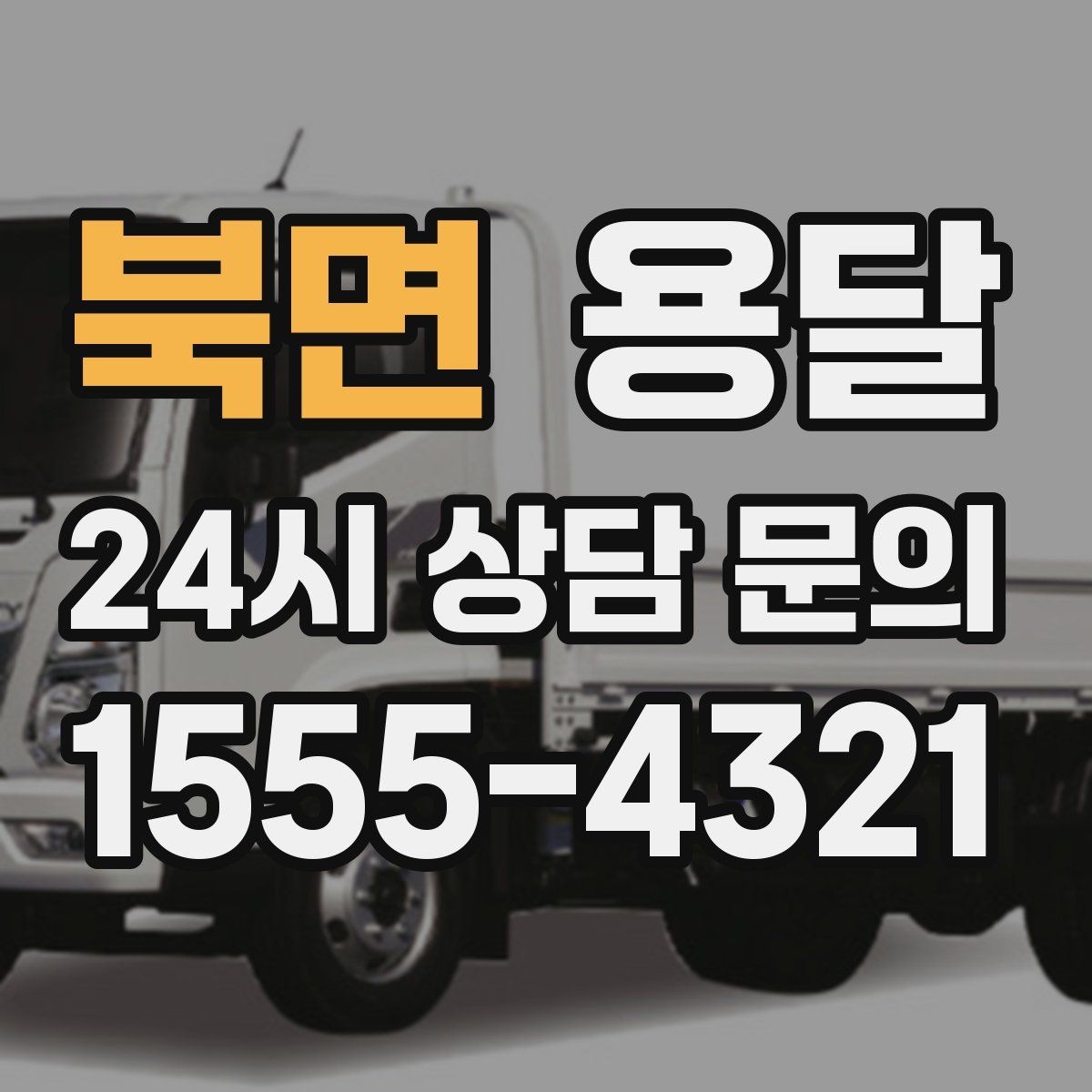 북면 용달 눈 오는 날 운반, 미끄럼 방지 준비가 핵심