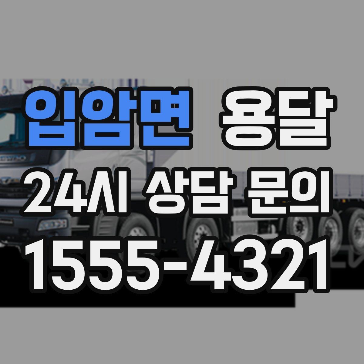 입암면 용달 야간 운반이 필요할 때 체크해야 할 것