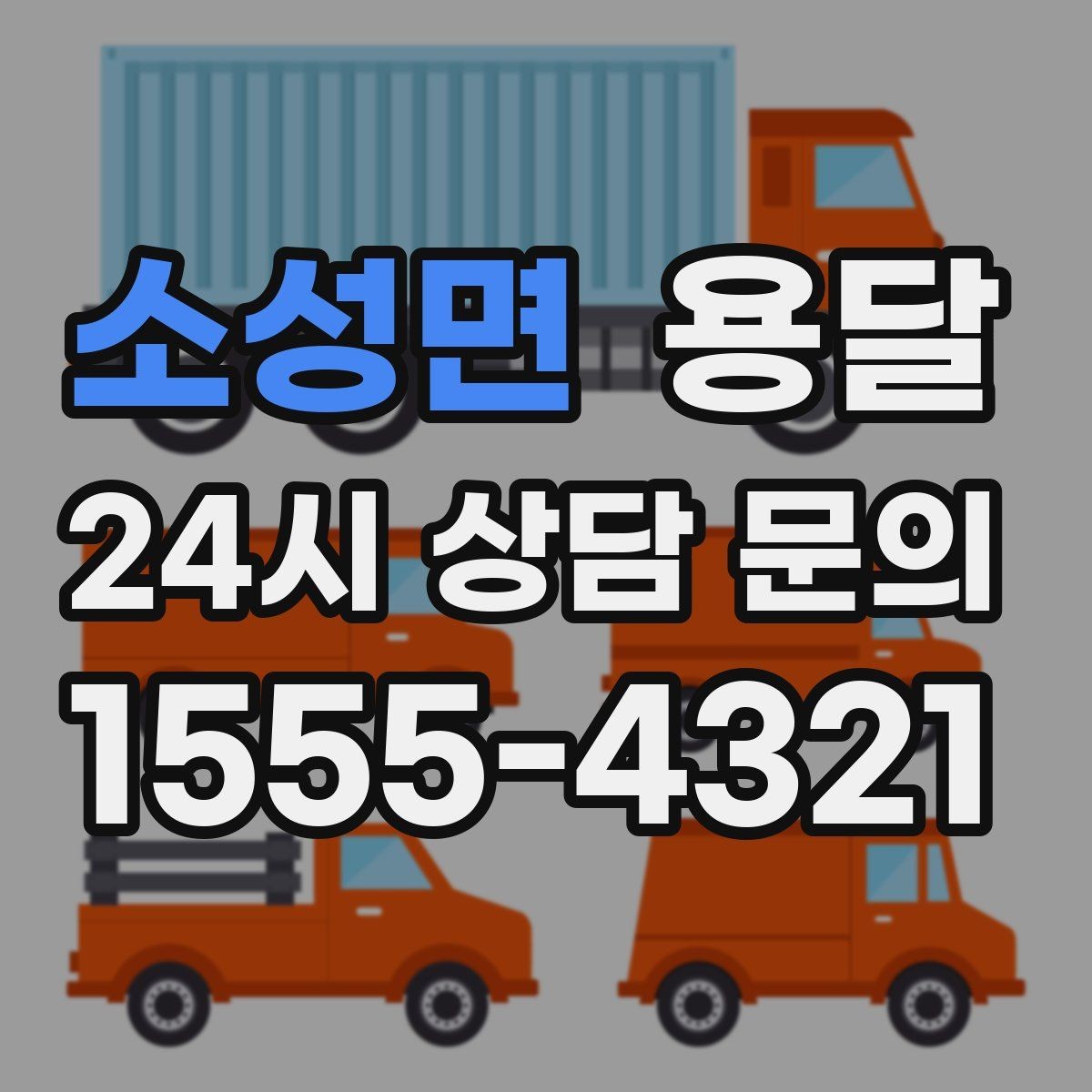 소성면 용달 견적을 정확하게 받는 가장 쉬운 방법